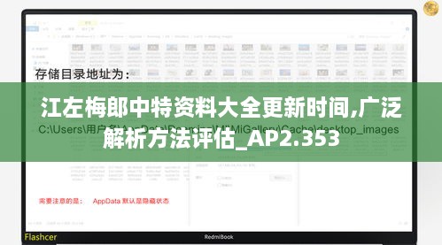 江左梅郎中特资料大全更新时间,广泛解析方法评估_AP2.353