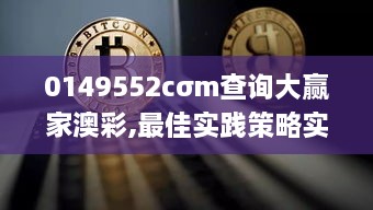 0149552cσm查询大赢家澳彩,最佳实践策略实施_UHD款5.917