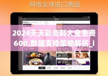 2024天天彩资料大全免费600,数据支持策略解析_iPad7.278