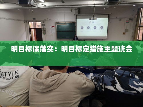 明目标保落实：明目标定措施主题班会 