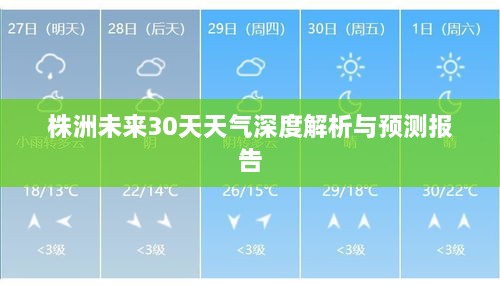株洲未来30天天气深度解析与预测报告