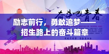 励志前行，勇敢追梦——招生路上的奋斗篇章