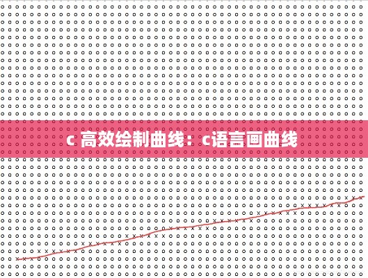 c 高效绘制曲线：c语言画曲线 