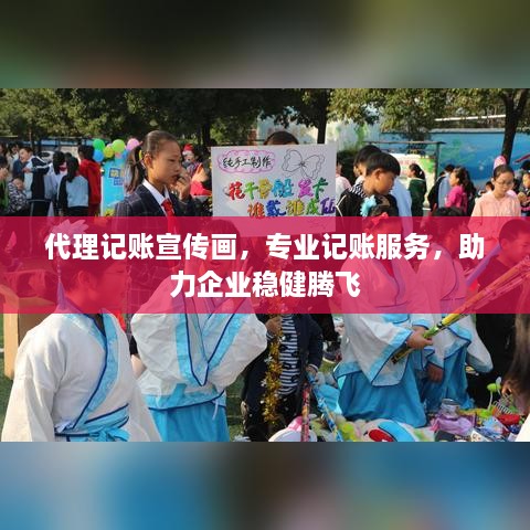 代理记账宣传画，专业记账服务，助力企业稳健腾飞