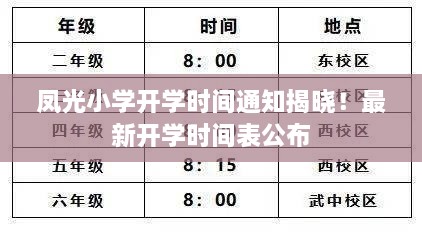 凤光小学开学时间通知揭晓！最新开学时间表公布