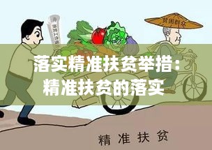 落实精准扶贫举措：精准扶贫的落实 