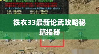 铁衣33最新论武攻略秘籍揭秘