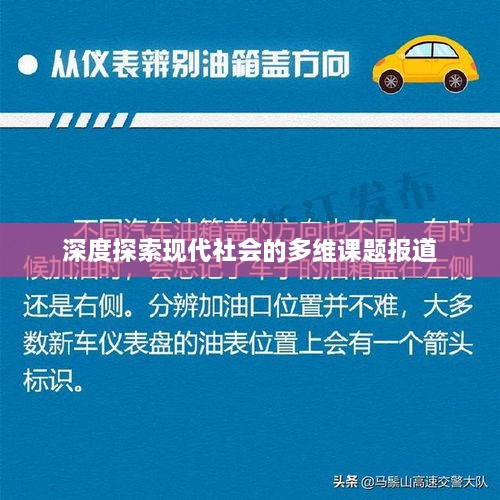 深度探索现代社会的多维课题报道