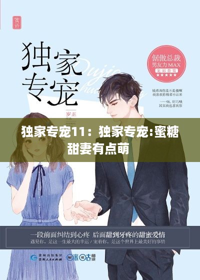 独家专宠11：独家专宠:蜜糖甜妻有点萌 