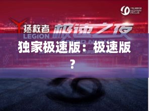 独家极速版：极速版? 