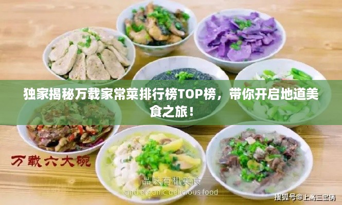 独家揭秘万载家常菜排行榜TOP榜，带你开启地道美食之旅！