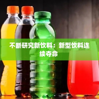 不断研究新饮料：新型饮料连续夺命 