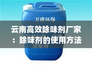 云南高效除味剂厂家：除味剂的使用方法 