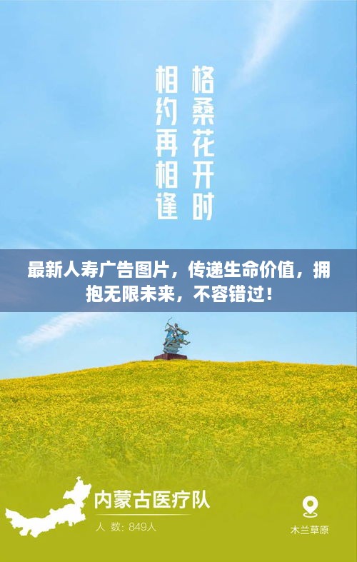 最新人寿广告图片，传递生命价值，拥抱无限未来，不容错过！