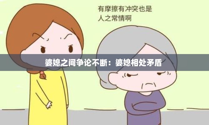 婆媳之间争论不断：婆媳相处矛盾 