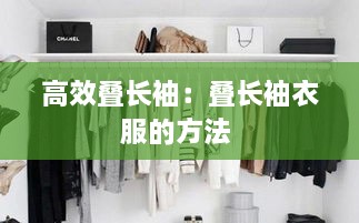 高效叠长袖：叠长袖衣服的方法 