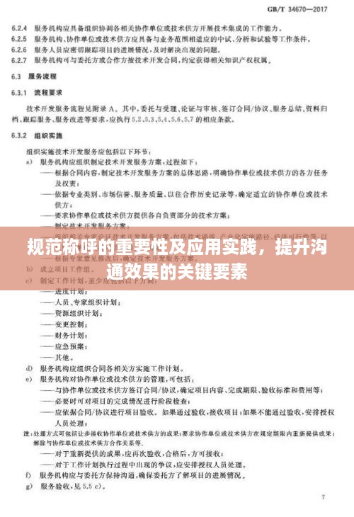 规范称呼的重要性及应用实践，提升沟通效果的关键要素