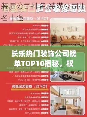 长乐热门装饰公司榜单TOP10揭秘，权威排名，精选优质装饰企业！