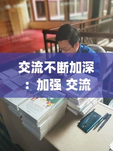 交流不断加深：加强 交流 