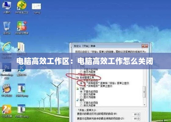 电脑高效工作区：电脑高效工作怎么关闭 