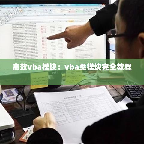 高效vba模块：vba类模块完全教程 