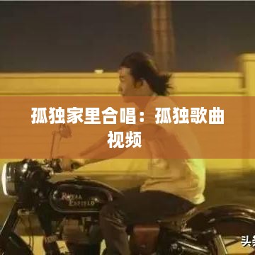 孤独家里合唱：孤独歌曲视频 