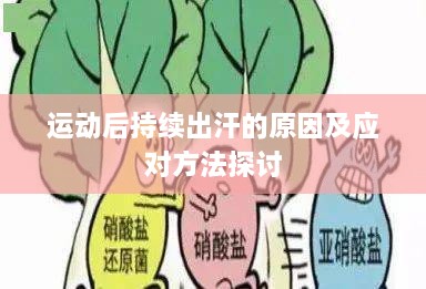 运动后持续出汗的原因及应对方法探讨