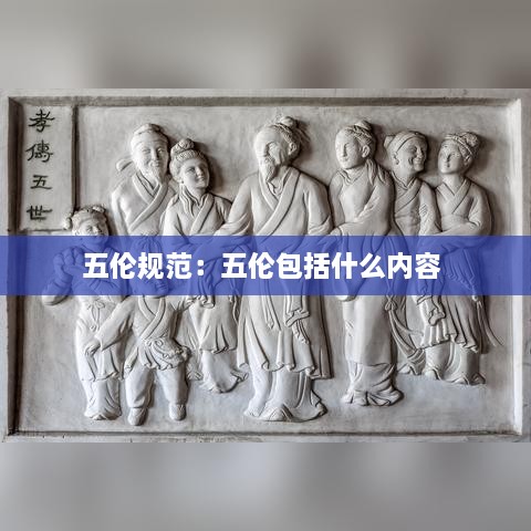 五伦规范：五伦包括什么内容 