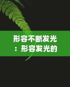 形容不断发光：形容发光的诗句 