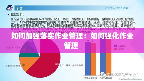 如何加强落实作业管理：如何强化作业管理 