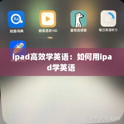 ipad高效学英语：如何用ipad学英语 