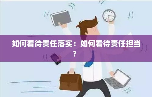 如何看待责任落实：如何看待责任担当? 