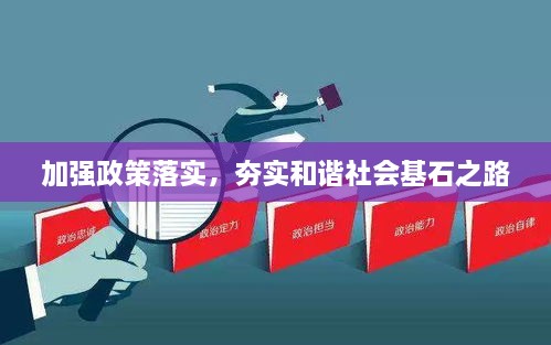 加强政策落实，夯实和谐社会基石之路