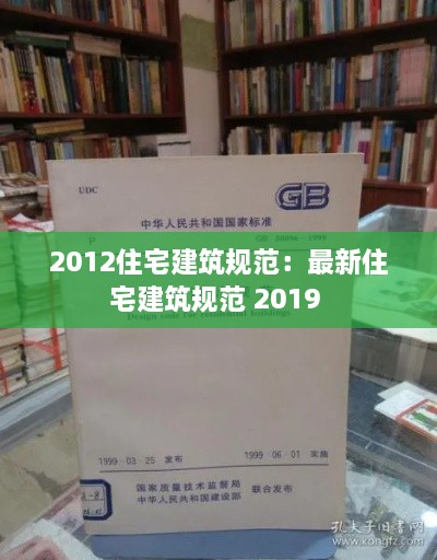 2012住宅建筑规范：最新住宅建筑规范 2019 