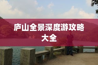 庐山全景深度游攻略大全