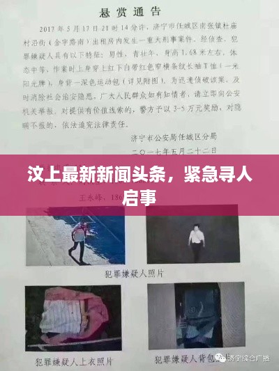 汶上最新新闻头条，紧急寻人启事