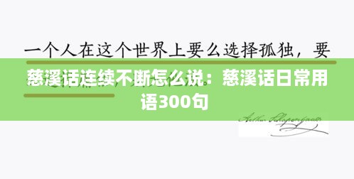 慈溪话连续不断怎么说：慈溪话日常用语300句 