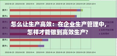 怎么让生产高效：在企业生产管理中,怎样才能做到高效生产? 