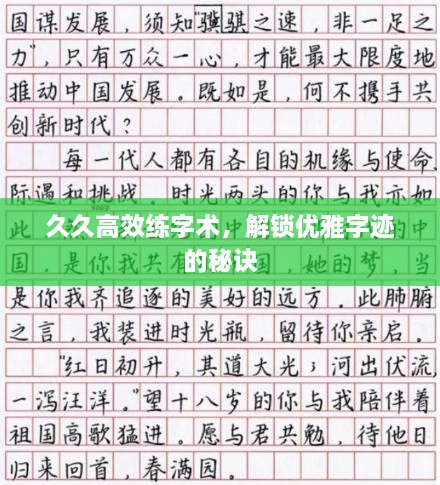 久久高效练字术，解锁优雅字迹的秘诀