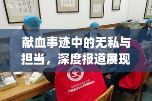 献血事迹中的无私与担当，深度报道展现人间真情