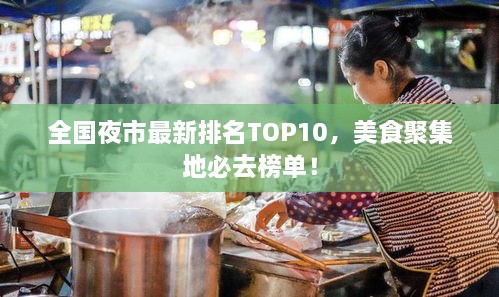 全国夜市最新排名TOP10，美食聚集地必去榜单！