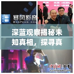 深蓝观察揭秘未知真相，探寻真相的深度报道