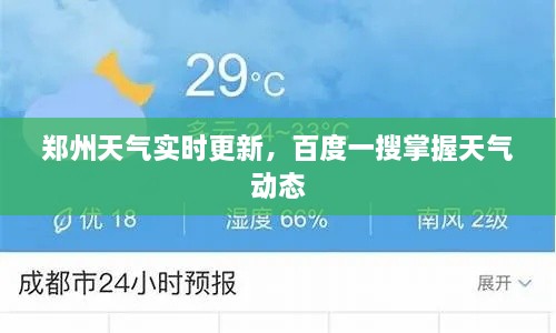 郑州天气实时更新，百度一搜掌握天气动态