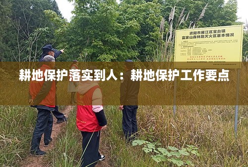 耕地保护落实到人：耕地保护工作要点 