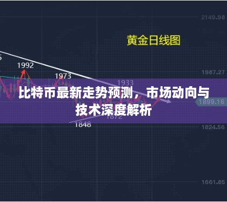 比特币最新走势预测，市场动向与技术深度解析