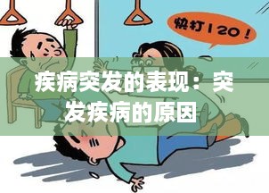 疾病突发的表现：突发疾病的原因 