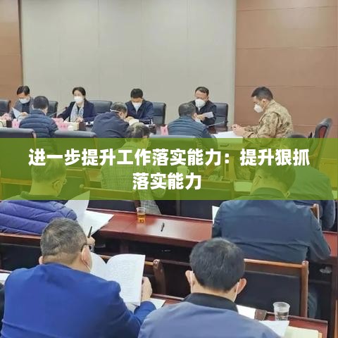 进一步提升工作落实能力：提升狠抓落实能力 