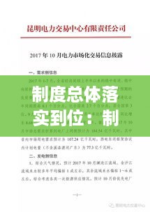 制度总体落实到位：制度要求落实方面 