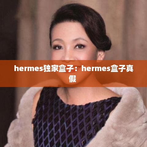 hermes独家盒子：hermes盒子真假 