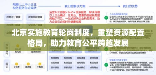 北京实施教育轮岗制度，重塑资源配置格局，助力教育公平跨越发展